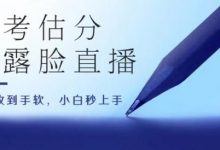 高考估分直播间，礼物收到手软，收益无上限-蜗牛学社