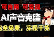 1分钟素材克隆出完美声音，秒杀市面所有配音软件，完全免费，实操干货+变现教程-蜗牛学社