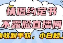 情侣约定书不露脸直播间，礼物收到手软，小白秒上手-蜗牛学社