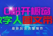 抖音最新项目，0粉开橱窗，数字人图文带货，流量爆炸，简单操作，日入1K+-蜗牛学社