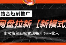 网盘拉新【新模式】，结合短剧推广，听话照做，非常简单轻松实现每月1w+收入-蜗牛学社