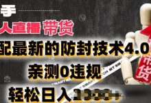 年快手无人直播卖货,搭配最新的防封技术4.0.亲测0违规,轻松日入2k-蜗牛学社