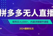 拼多多无人直播不封号，0投入，3天必起，无脑挂机，日入1k+-蜗牛学社