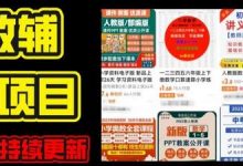 年K12学科资料变现项目，实操教程，附资料库每天更新(家长可自用)-蜗牛学社