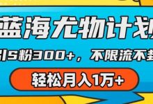 蓝海尤物计划，AI重绘美女视频，日引s粉300+，不限流不封号，轻松月入1w+-蜗牛学社