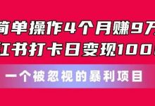 简单操作4个月赚9w，小红书打卡日变现1k，一个被忽视的暴力项目-蜗牛学社