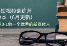 短视频训练营-6月4.0版本：教你从0-1做一个优秀的新媒体人(18节)-蜗牛学社