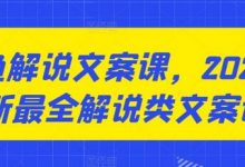 咸鱼解说文案课,最新最全解说类文案课-蜗牛学社