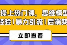 8S实操上热门课，思维模型|实战经验|暴力引流|后端变现-蜗牛学社