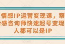 婚恋情感IP运营变现课，帮助心理情感咨询师快速起号变现，人人都可以是IP-蜗牛学社