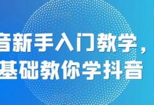 抖音新手入门教学，0基础教你学抖音-蜗牛学社