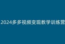 多多视频变现教学训练营,新手保姆级教程,适合新手小白-蜗牛学社