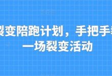 私域裂变陪跑计划，手把手教你跑一场裂变活动-蜗牛学社