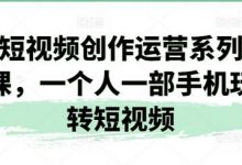 短视频创作运营系列课，一个人一部手机玩转短视频-蜗牛学社