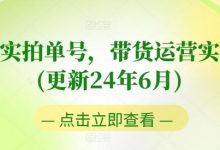 图书实拍单号，带货运营实操课(更新24年6月)，0粉起号，老号转型，零基础入门+进阶-蜗牛学社