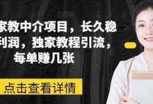 网课家教中介项目，长久稳定高利润，独家教程引流，每单赚几张-蜗牛学社