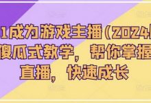 从0-1成为游戏主播(版)0基础傻瓜式教学，帮你掌握游戏直播，快速成长-蜗牛学社