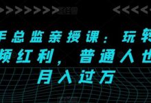 快手总监亲授课：玩转短视频红利，普通人也能月入过万-蜗牛学社
