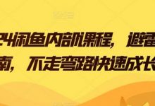 闲鱼内部课程,避雷指南,不走弯路快速成长-蜗牛学社