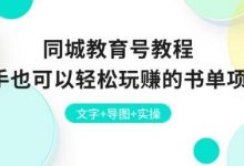 同城教育号教程：新手也可以轻松玩赚的书单项目 文字+导图+实操-蜗牛学社