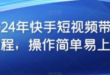 年快手短视频带货教程,操作简单易上手-蜗牛学社