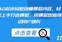 从0起步轻松玩赚爆款内容，轻松上手打造爆款，用爆款思维撬动用户增长-蜗牛学社