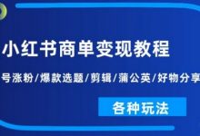 小红书商单变现教程：起号涨粉/爆款选题/剪辑/蒲公英/好物分享/各种玩法-蜗牛学社
