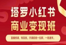 塔罗小红书商业变现班，小红书变现教程-蜗牛学社