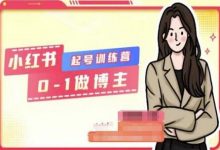 小红书0基础起号训练营，从0-1做博主-蜗牛学社