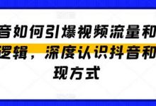 抖音如何引爆视频流量和变现逻辑，深度认识抖音和变现方式-蜗牛学社