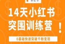 14天小红书突围训练营 ，0基础快速突破千粉变现-蜗牛学社