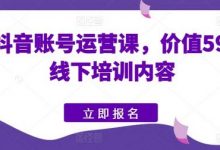 快手抖音账号运营课，价值5980的线下培训内容-蜗牛学社