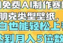 用免费AI制作赛博朋克类型壁纸,小白轻松上手,达到月入4位数-蜗牛学社