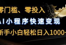 零门槛零投入，AI小程序快速变现，新手小白轻松日入几张-蜗牛学社