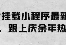 0粉挂载小程序最新玩法，跟上庆余年热品-蜗牛学社