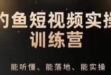 0基础学习钓鱼短视频系统运营实操技巧，钓鱼再到系统性讲解定位ip策划技巧-蜗牛学社