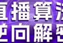 直播算法逆向解密(更新24年6月)：自然流的逻辑、选品排品策略、硬核的新号起号方式等-蜗牛学社