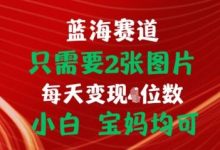 只需要2张图片，挂载链接出单赚佣金，小白宝妈均可-蜗牛学社
