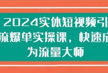 实体短视频引流爆单实操课，快速成为流量大师-蜗牛学社