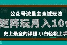 麦子甜公众号流量主全新玩法，核心36讲小白也能做矩阵，月入10w+-蜗牛学社