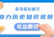 菜鸟轻松破万：AI助力历史知识视频创作，收益翻倍-蜗牛学社