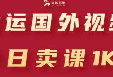 搬运国外视频，引流创业粉，单日卖课1K+-蜗牛学社