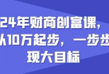 年财商创富课，如何从10w起步，一步步实现大目标-蜗牛学社