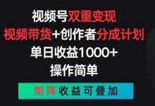 视频号双重变现，视频带货+创作者分成计划 , 操作简单，矩阵收益叠加-蜗牛学社
