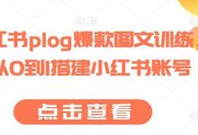 小红书plog爆款图文训练，从0到1搭建小红书账号-蜗牛学社