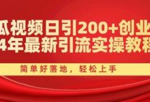 西瓜视频日引200+创业粉，24年最新引流实操教程，简单好落地，轻松上手-蜗牛学社