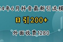 最新抖音暴力引流创业粉(自热模板)外面收费1280-蜗牛学社
