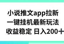 小说推文APP拉新，一键挂JI新玩法，收益稳定日入200+-蜗牛学社