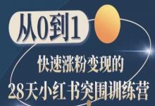 28天小红书突围训练营，从0到1快速涨粉变现-蜗牛学社