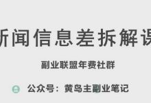 黄岛主·新赛道新闻信息差项目拆解课，实操玩法一条龙分享给你-蜗牛学社